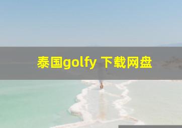 泰国golfy 下载网盘